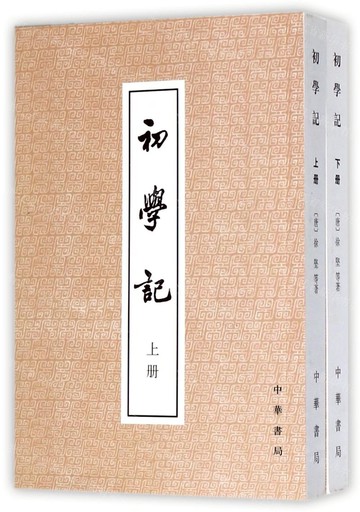 初學記(上下)丨天龍圖書簡體字專賣店丨978710104159001 (tl2502)