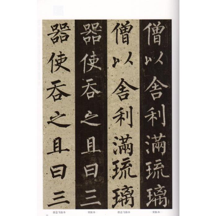 翁志飛実臨解析玄秘塔碑　歴代名碑名帖実臨叢書　中国語書道 翁志#39134;#23454;#20020;解析玄秘塔碑　#21382;代名碑名帖#23454;