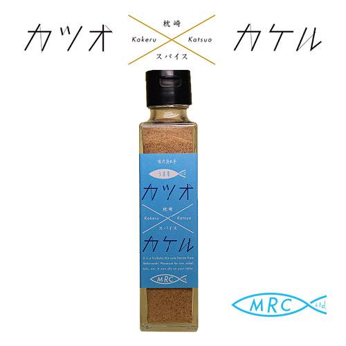 カツオ×カケル No.2 うま塩 花かつお 55g 国産 完全無添加 スパイス パウダー 枕崎産 MRC カツオカケル