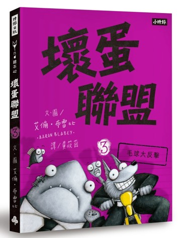 壞蛋聯盟（3）：毛球大反擊[二手書_良好]