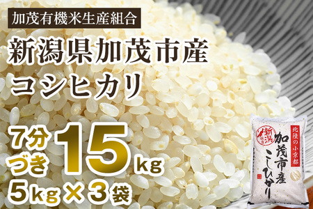 新潟県加茂市産 特別栽培米コシヒカリ 精米15kg（5kg×3） 従来品種コシヒカリ 加茂有機米生産組合 コシヒカリ 新潟県産コシヒカリ 米 お米