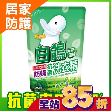 白鴿天然濃縮防蹣洗衣精2000GM