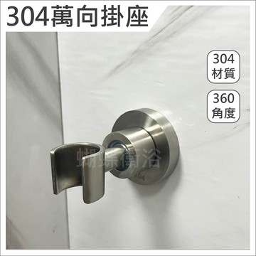 【304萬向掛座】蓮蓬頭掛座