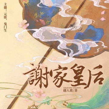 【有聲書】谢家皇后6