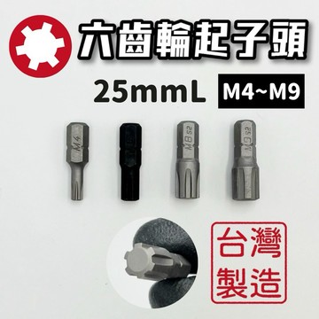 【現貨熱賣24H】起子頭 六齒輪起子頭 六齒起子頭 六齒輪 批頭 六齒輪批頭 BIT 25mm 6.35mm 台灣製造