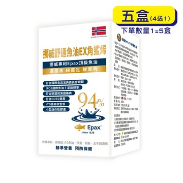 【格萊思美】挪威舒通魚油EX角鯊烯 (60粒X5盒)(買四送一)