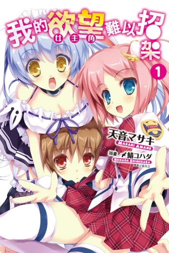 我的欲望（女主角）難以招架（1）[二手書_全新]