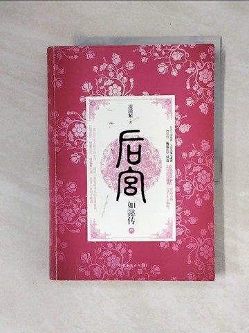 【書寶二手書T8／一般小說_ZTC】後宮·如懿傳.3_簡體_流瀲紫