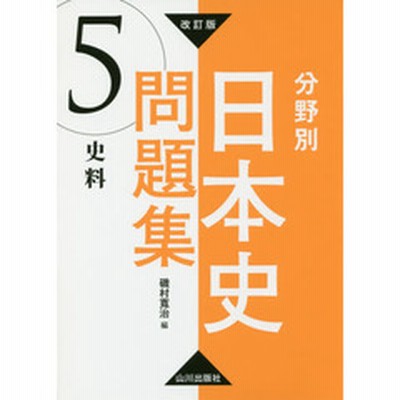日本史 史料 問題集の通販 45件の検索結果 Lineショッピング
