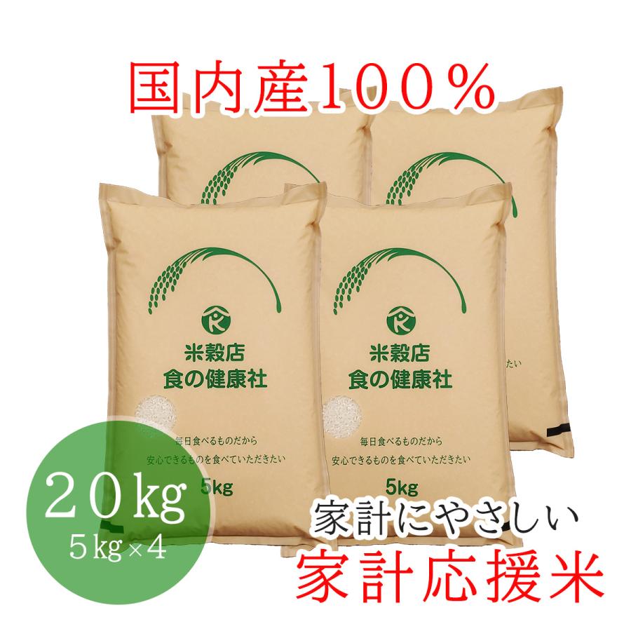 家計にやさしい 家計応援米 100％国内産 ブレンド米 白米 20kg(5kg×4) 送料無料（※北海道・沖縄・離島を除く）お米 米