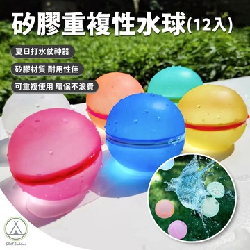 [桃園/新北店面24H出貨]矽膠重複性水球(12入) 水球  沙灘玩具 夏季玩具 快速灌水 泳池玩具 兒童玩具 水槍