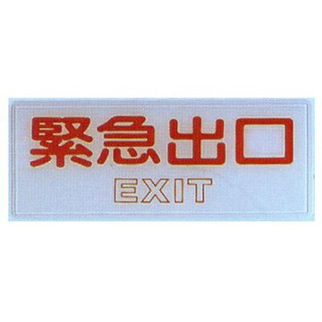 【文具通】標示牌指標可貼 RB-273 緊急出口 橫式 12x30cm AA010778【APP滿額下單10%點數(單一帳號最高1500點)】8/31止
