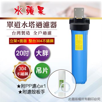 【水蘋果】20大胖不鏽鋼單道吊片式過濾器-含濾心(DIY自助型)