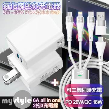 city35w gan氮化鎵type-c(pd)+usb快充白+mystyle 二出三 6用型快充線
