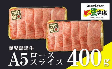 1553 鹿児島黒牛ローススライス(A5ランク)400g［200g×2パック］