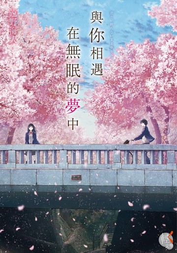 【電子書】與你相遇在無眠的夢中