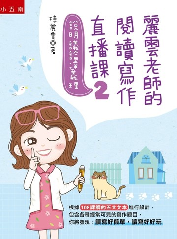 麗雲老師的閱讀寫作直播課（2）-說明議論達義理 ：根據108課綱的五大文本設計各種[二手書_良好]