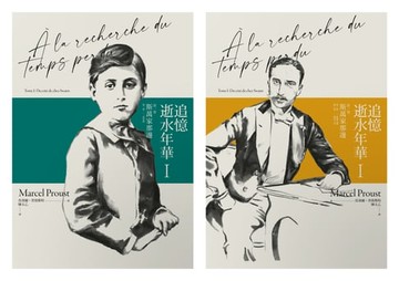 【電子書】追憶逝水年華：第一卷 斯萬家那邊