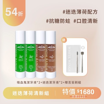 【防蛀抗糖推薦】迷迭薄荷清新組