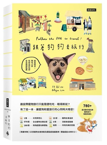 跟著狗狗去旅行：說走就走！帶毛小孩吃好住好玩好全台旅遊指南[二手書_良好]