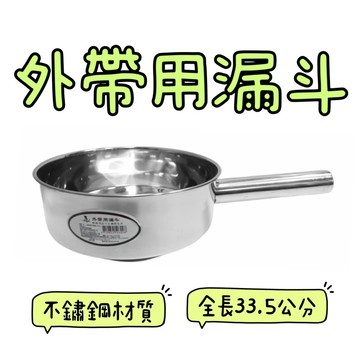 【知久道具屋】不鏽鋼外帶用漏斗 鹹酥雞笨斗 鹽酥雞 魯味 滷味