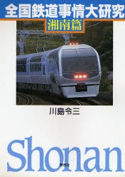 全国鉄道事情大研究 湘南篇 [本]