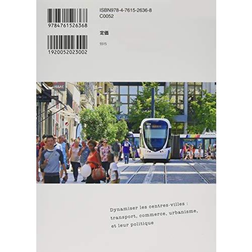 フランスの地方都市にはなぜシャッター通りがないのか: 交通・商業・都市政策を読み解く