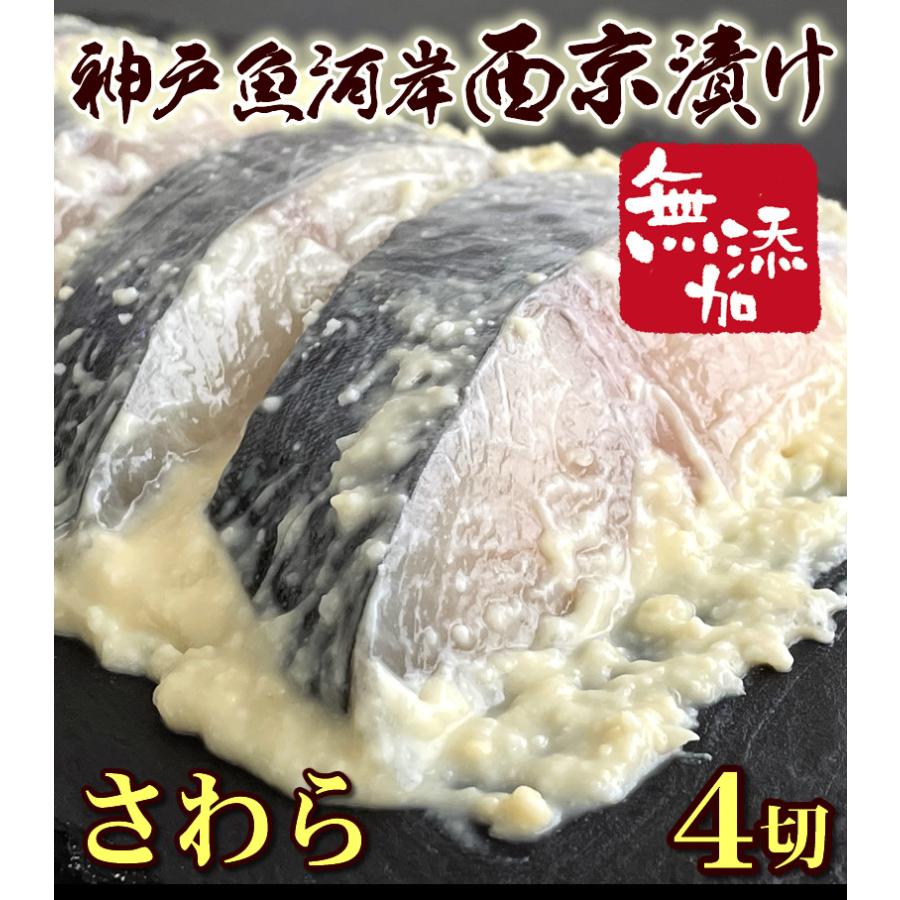 創業大正14年 製造直売 神戸魚河岸西京漬 無添加 さわら西京漬 4切れセット 西京漬け 味噌漬け