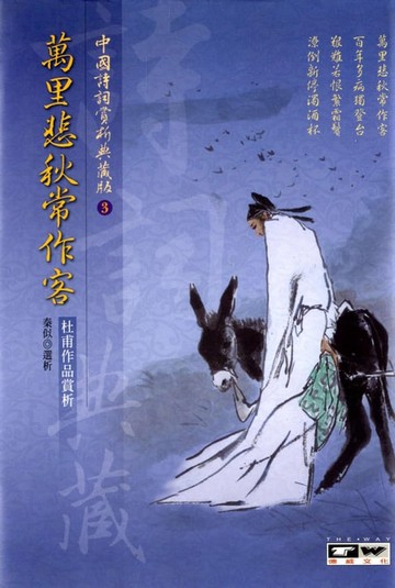 【電子書】萬里悲秋常作客：杜甫作品賞析