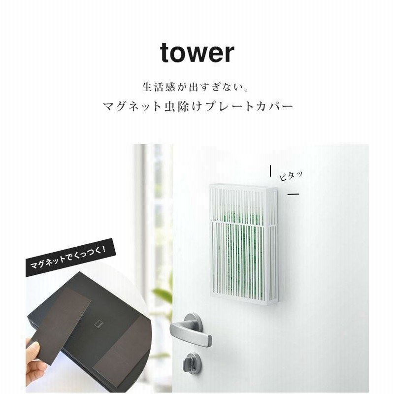 虫除けプレートケース Tower 虫除け 玄関 ベランダ ケース 勝手口 おしゃれ モノクロ 夏 虫対策 ホワイト ブラック 家 虫よけ 対策 通販 Lineポイント最大0 5 Get Lineショッピング