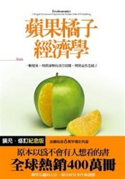 蘋果橘子經濟學[二手書_普通]