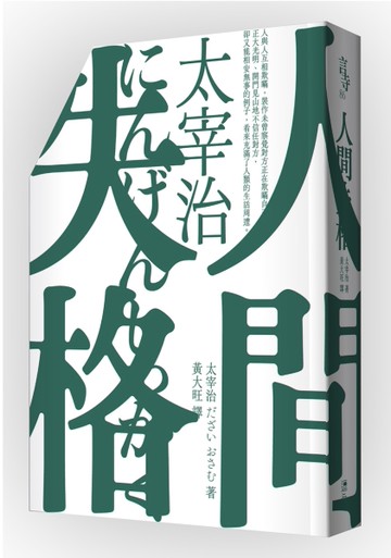 人間失格（啾咪文庫本／抾捔也能活好版）