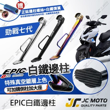 【JC-MOTO】 EPIC 勁戰七代 邊柱 側柱 機車側柱 白鐵側柱 七代戰 7代戰 鍍鈦 鍍黑 直上安裝