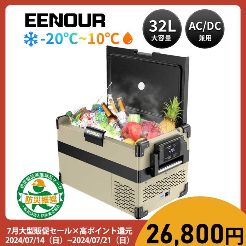 車載冷蔵庫 ポータブル冷蔵庫 EENOUR 32L -20℃~10℃ 軽量 冷蔵庫 車載 庫内照明 静音 ミニ冷蔵庫 | LINEブランドカタログ