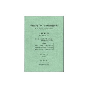 平成23年産業連関表 計数編   総務省  〔本〕