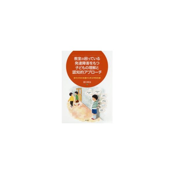 教室の困っている発達障害をもつ子どもの理解と認知的アプローチ 非行少年の支援から学ぶ学校支援