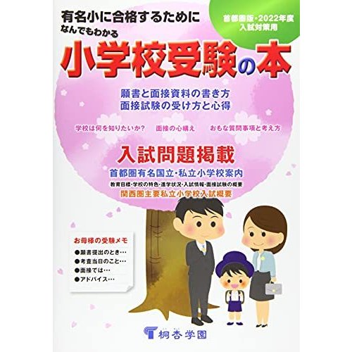 なんでもわかる小学校受験の本 2022年度版