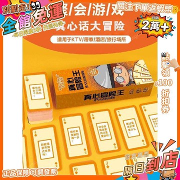 免運費🚀真心話大冒險桌遊卡牌道具狼人學生休閒聚會坑爹懲罰紙牌遊戲 JC