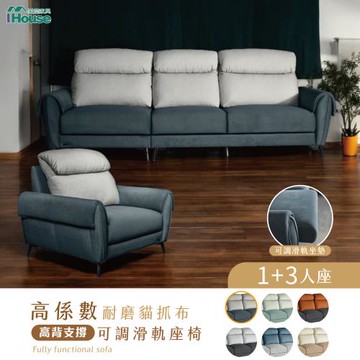 【IHouse】伊薩卡 高係數耐磨貓抓布1+3人沙發 高背支撐+可調滑軌座椅