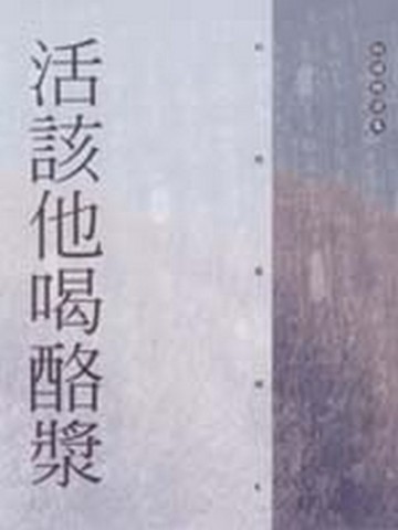 活該他喝酪漿[二手書_普通]