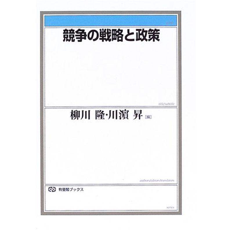 競争の戦略と政策 (有斐閣ブックス)