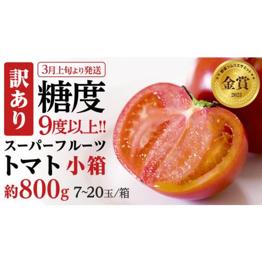 ふるさと納税 茨城県 桜川市 《訳あり》 スーパーフルーツトマト 小箱 約800g（7〜20玉）× 1箱  糖度9度以上 トマト とまと 野菜 […