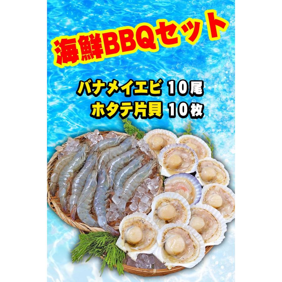 海鮮BBQ バナメイ海老×10尾＆ホタテ片貝10個セット 送料無料 バーベキュー 海鮮バーベキュー 海老と帆立貝のBBQセット 冷凍