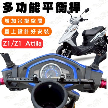 【996】z1 attila 鋁合金平衡桿 平衡桿 後視鏡延伸桿 橫桿 多功能擴展支架 多功能平衡桿 延伸桿 後視鏡