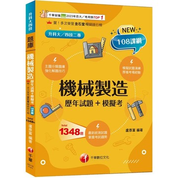 千華高職 歷年試題機械製造1141 (1版) 編輯部  千華