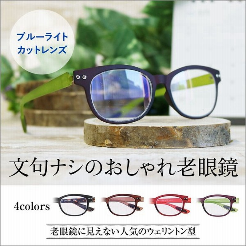 老眼鏡 おしゃれ 女性用 かっこいい 男性用 パープル グリーン 老眼鏡に見えない 5564 ゆうパケット発送 カラフルック ウェリントンタイプ 通販 Lineポイント最大get Lineショッピング