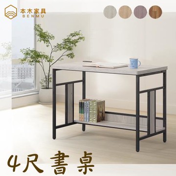 【本木】洛馬 日式工業風4尺書桌