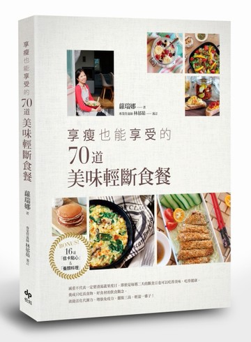 享瘦也能享受的70道美味輕斷食餐[二手書_良好]