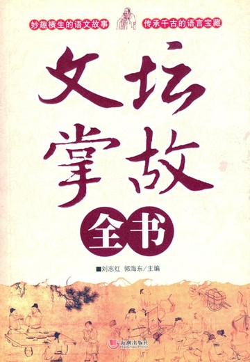 【電子書】文坛掌故全书