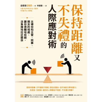 保持距離又不失禮的人際應對術_Readmoo 讀墨電子書